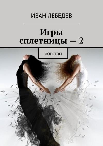 Книга Игры сплетницы – 2. Фэнтези (Иван Лебедев)